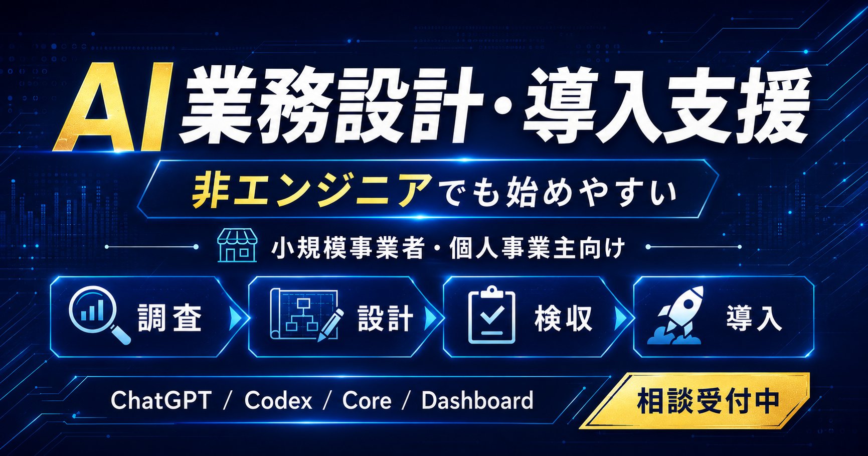 Codexを活用した小規模業務システム導入支援ページのサムネイル